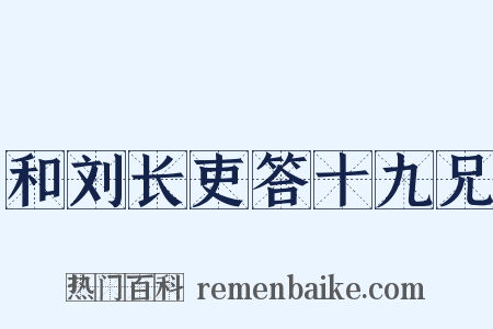 和刘长吏答十九兄是什么意思的图片